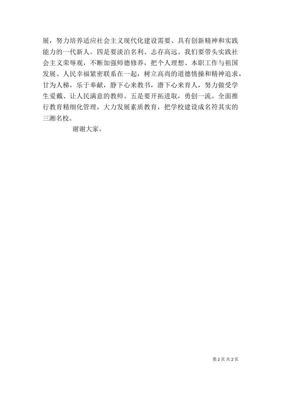 农村优秀教师代表发言稿_第2页