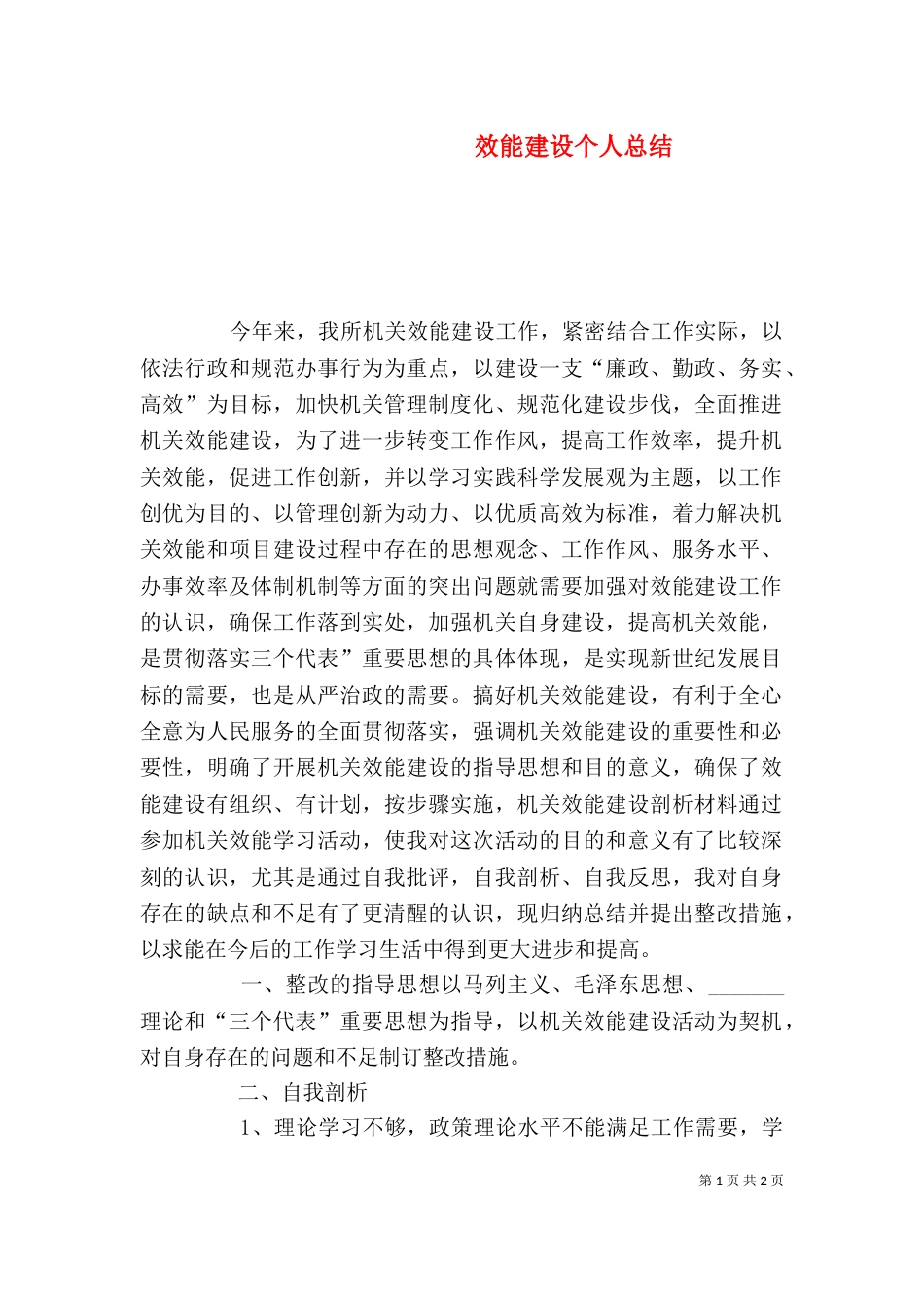 效能建设个人总结_第1页