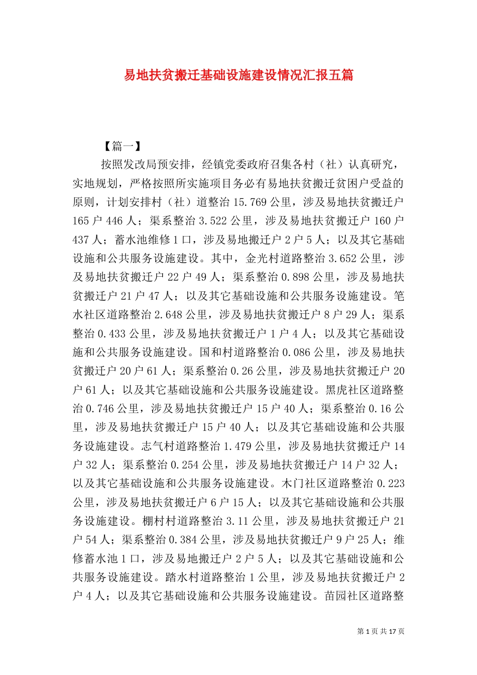 易地扶贫搬迁基础设施建设情况汇报五篇_第1页
