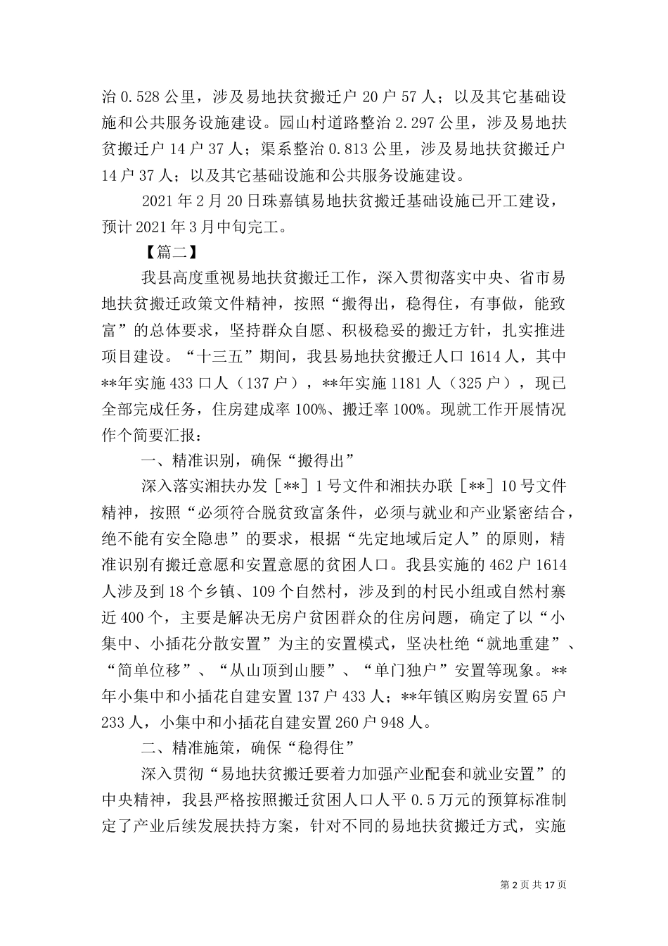 易地扶贫搬迁基础设施建设情况汇报五篇_第2页
