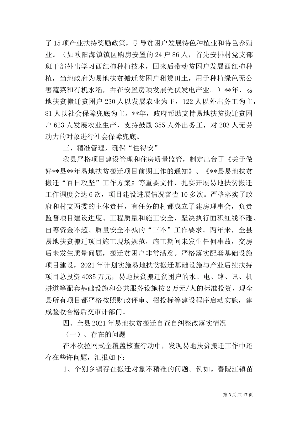 易地扶贫搬迁基础设施建设情况汇报五篇_第3页