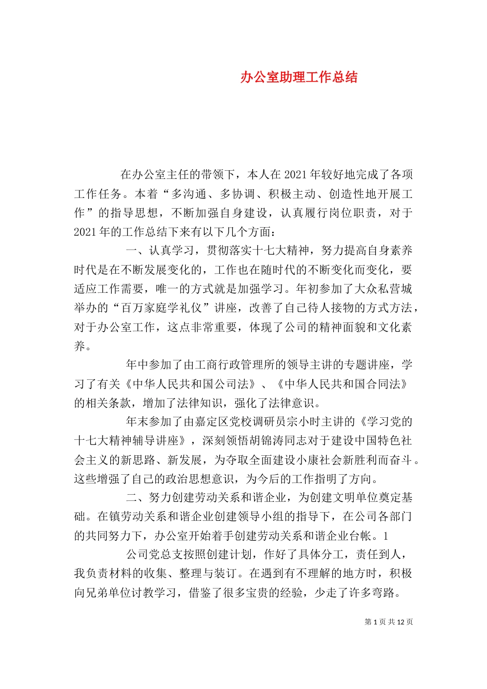 办公室助理工作总结（一）_第1页