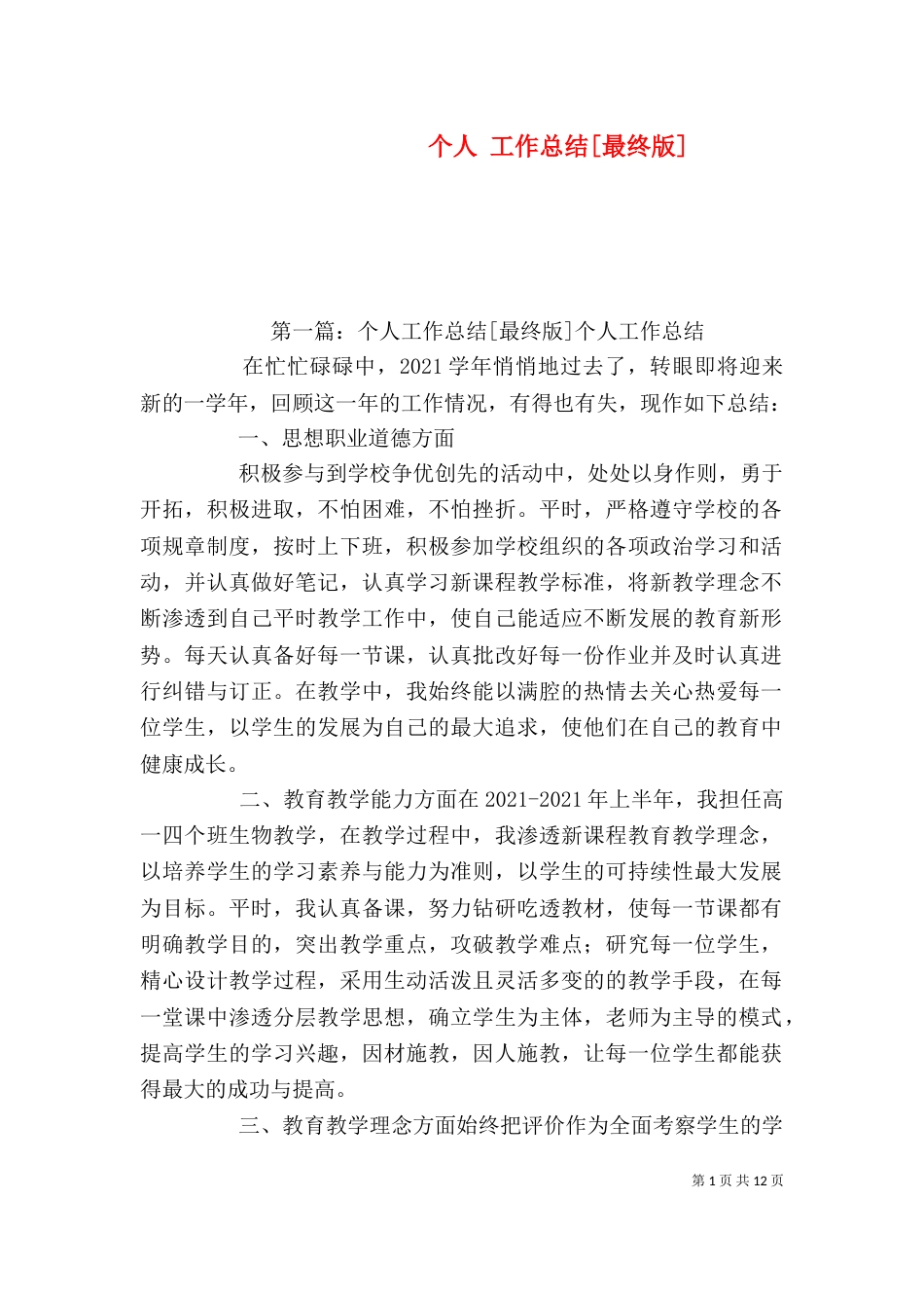 个人 工作总结[最终版]_第1页