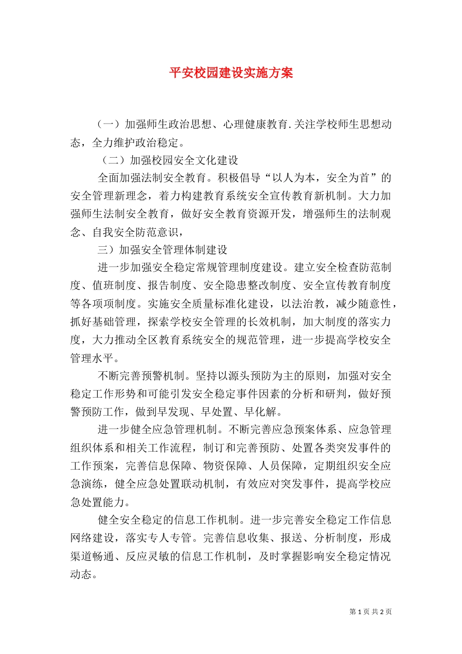 平安校园建设实施方案（四）_第1页
