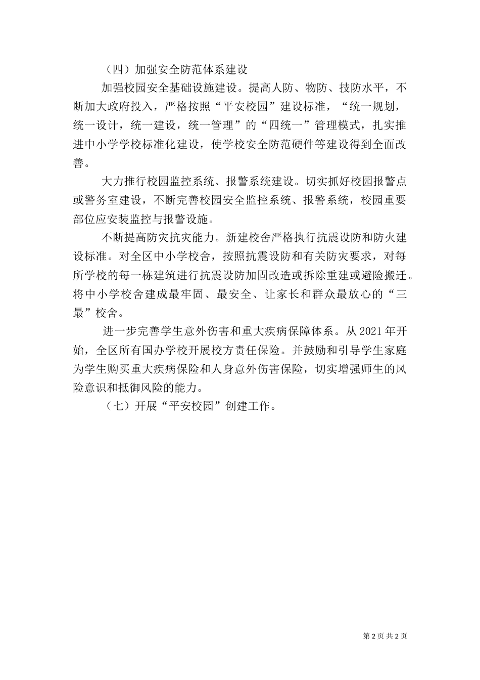 平安校园建设实施方案（四）_第2页