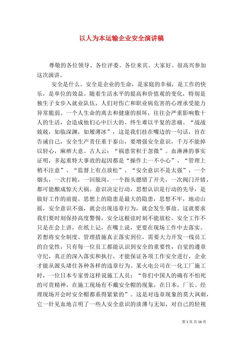 以人为本运输企业安全演讲稿_第1页