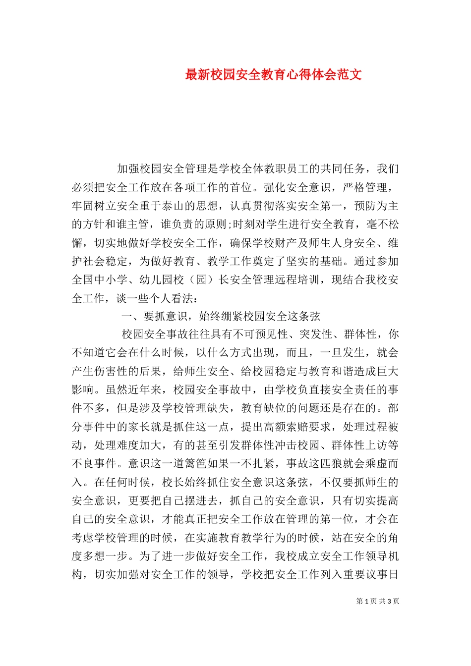 最新校园安全教育心得体会范文_第1页