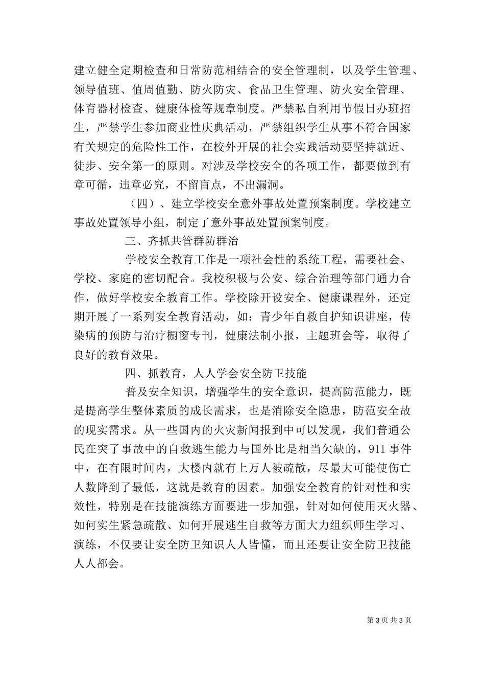 最新校园安全教育心得体会范文_第3页