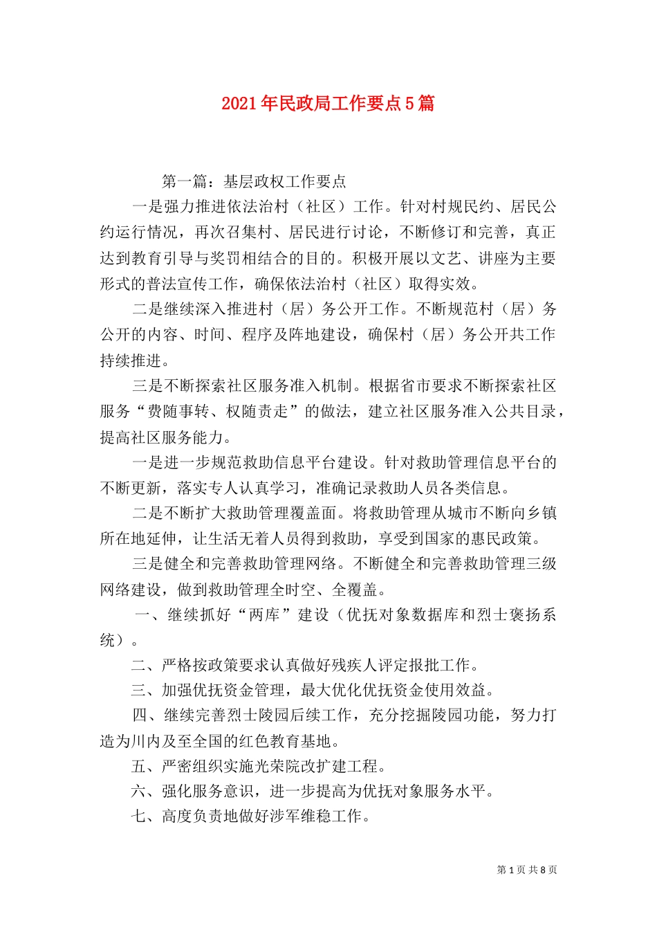 2023年民政局工作要点5篇_第1页