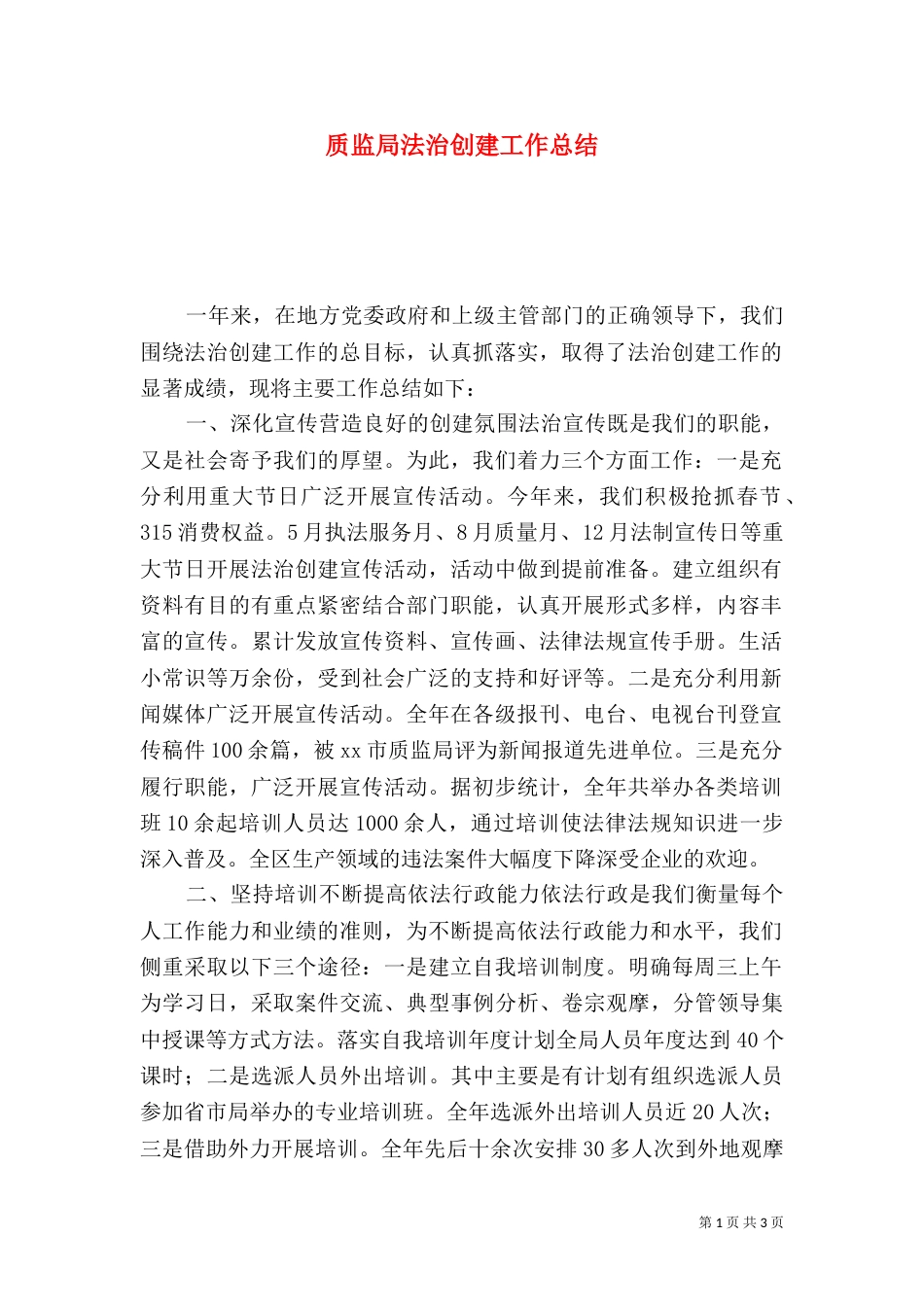 质监局法治创建工作总结（三）_第1页