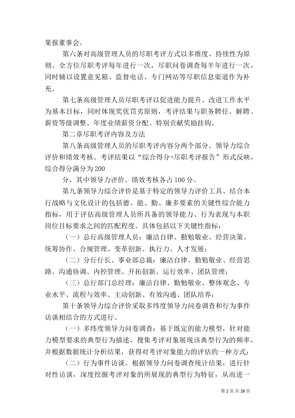 民生银行高级管理人员尽职考评试行办法_第2页