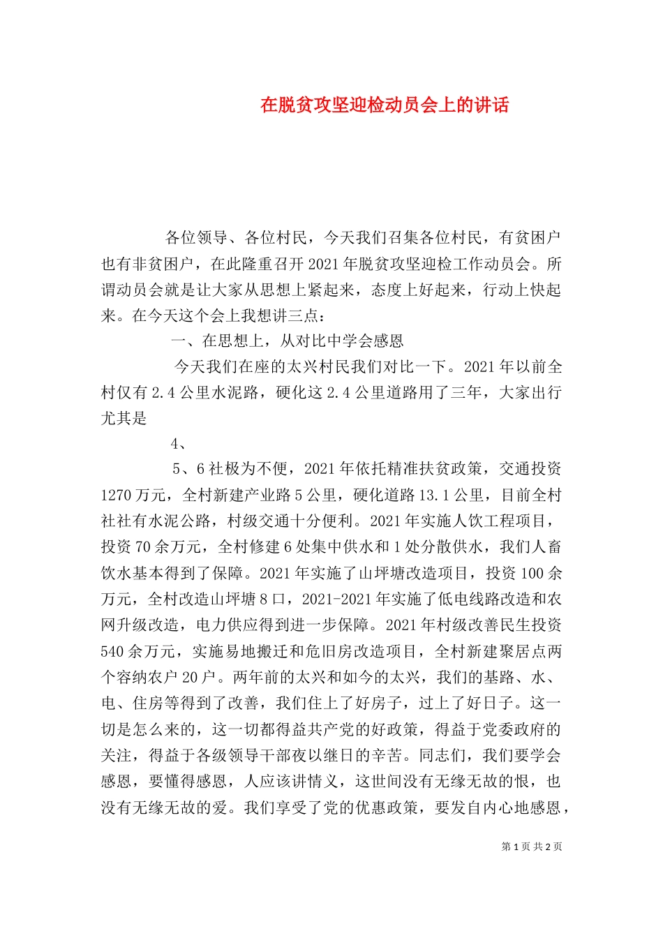 在脱贫攻坚迎检动员会上的讲话（三）_第1页