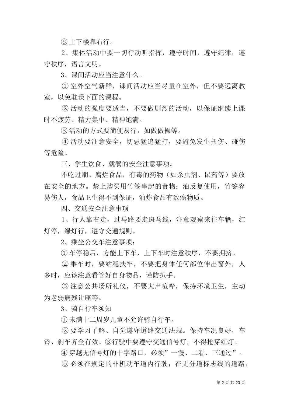 安全教育第一课材料_第2页