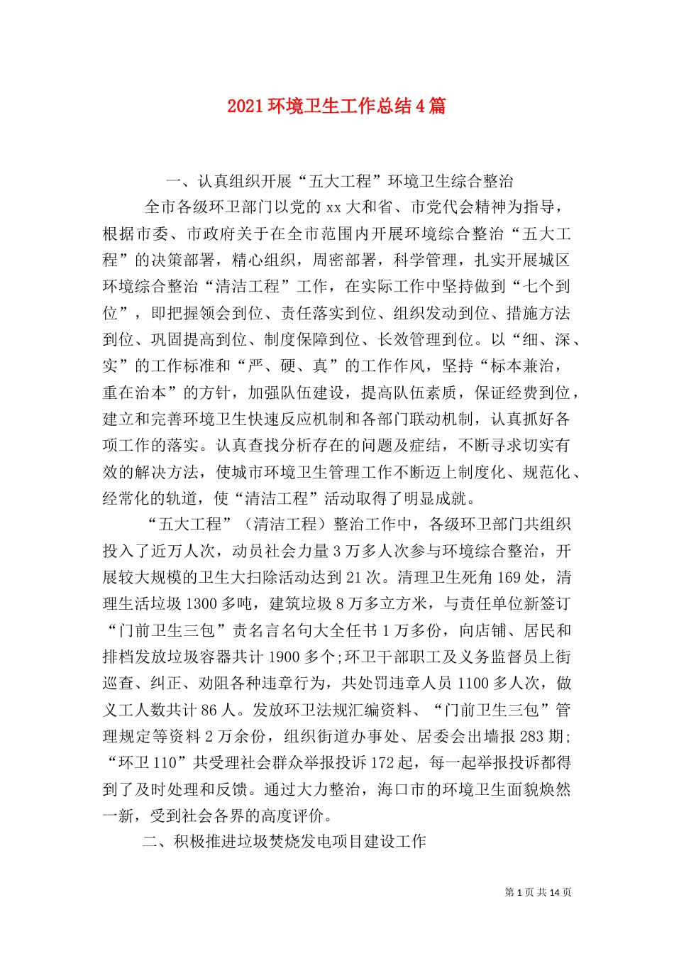 2023环境卫生工作总结4篇_第1页