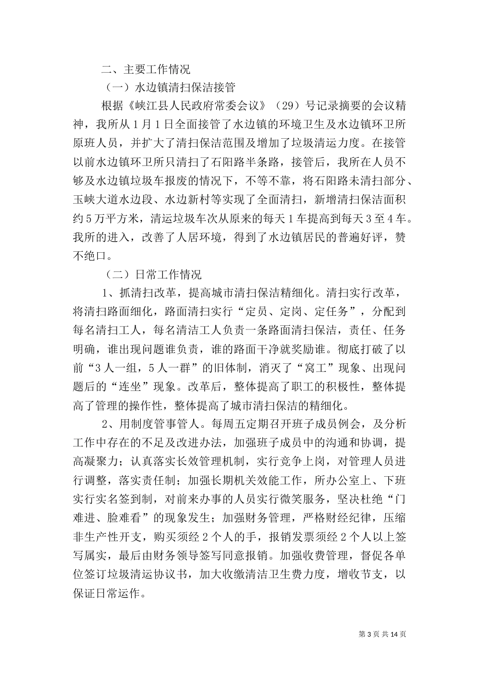 2023环境卫生工作总结4篇_第3页