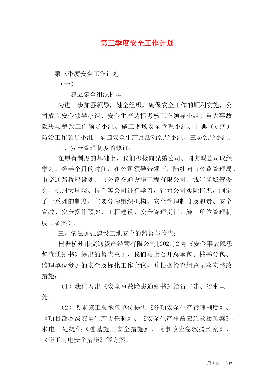 第三季度安全工作计划_第1页