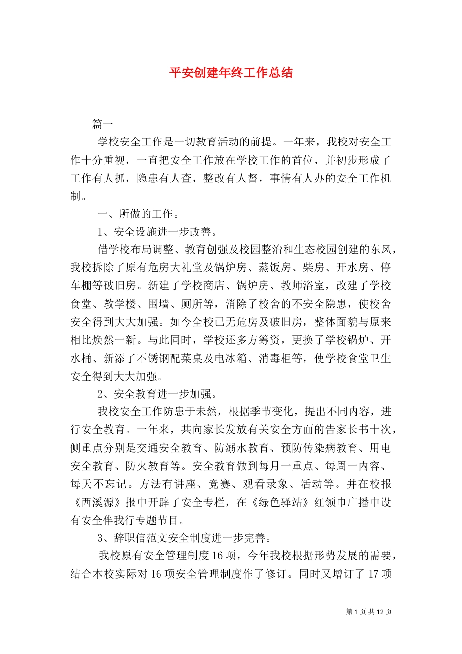 平安创建年终工作总结（三）_第1页