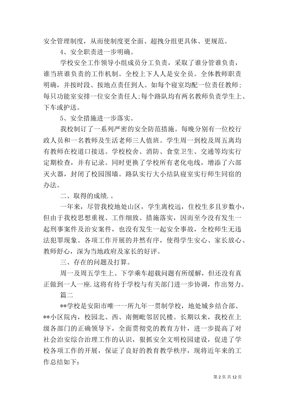 平安创建年终工作总结（三）_第2页