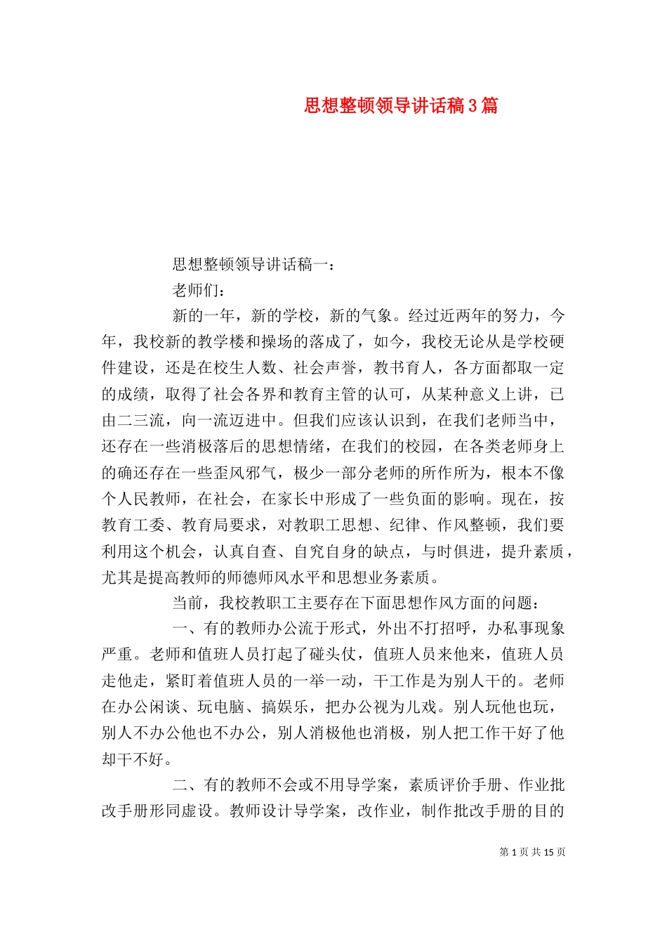 思想整顿领导讲话稿3篇_第1页