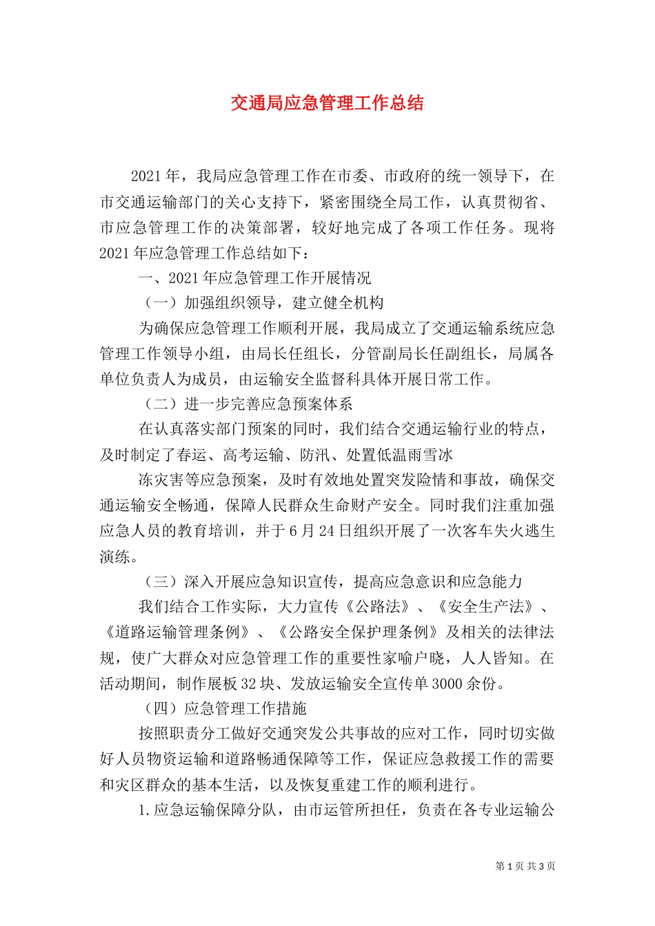 交通局应急管理工作总结（二）_第1页