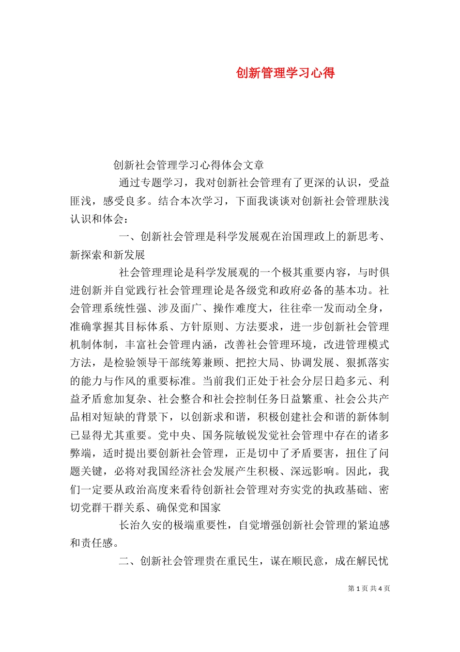 创新管理学习心得（一）_第1页