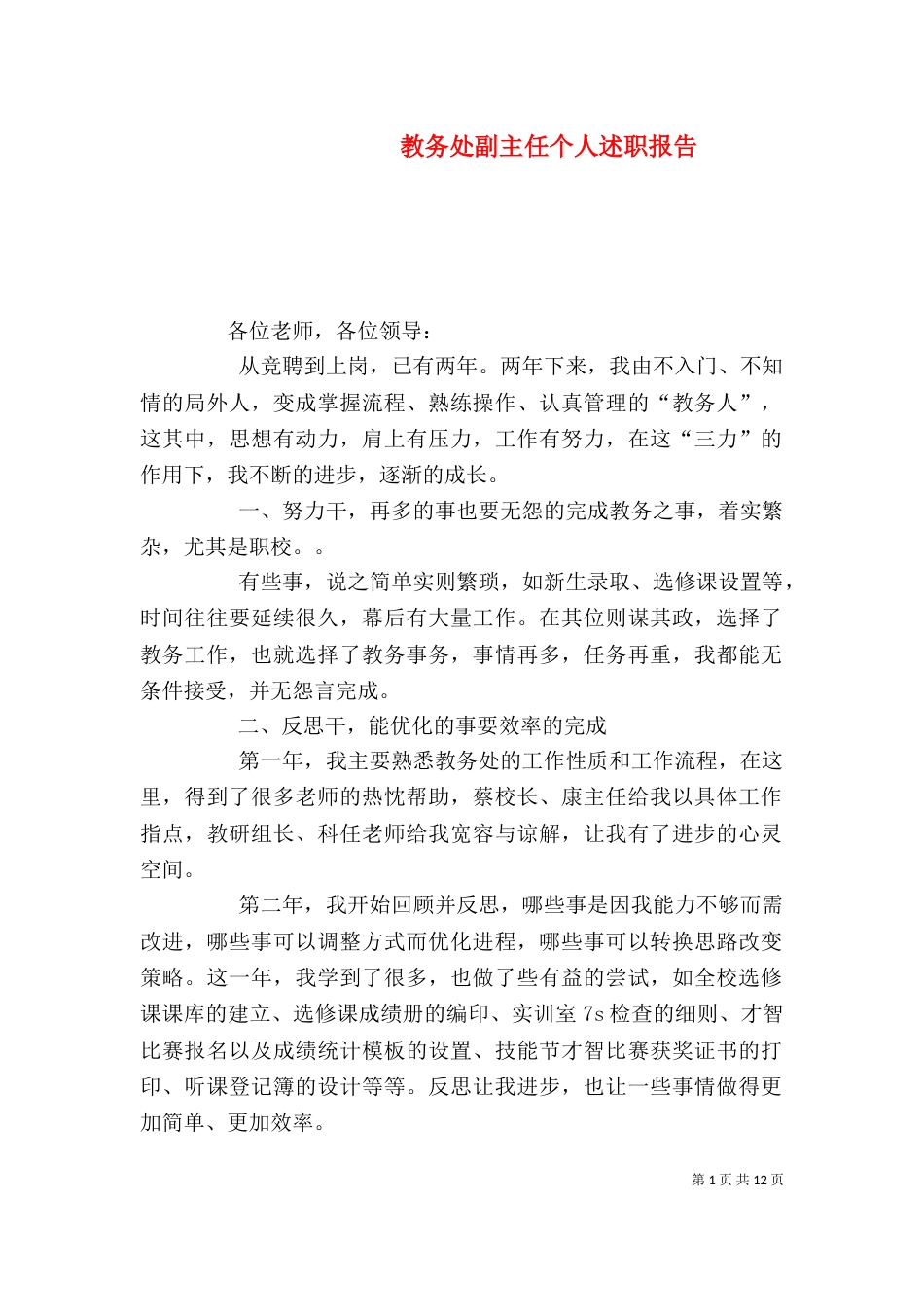 教务处副主任个人述职报告（三）_第1页