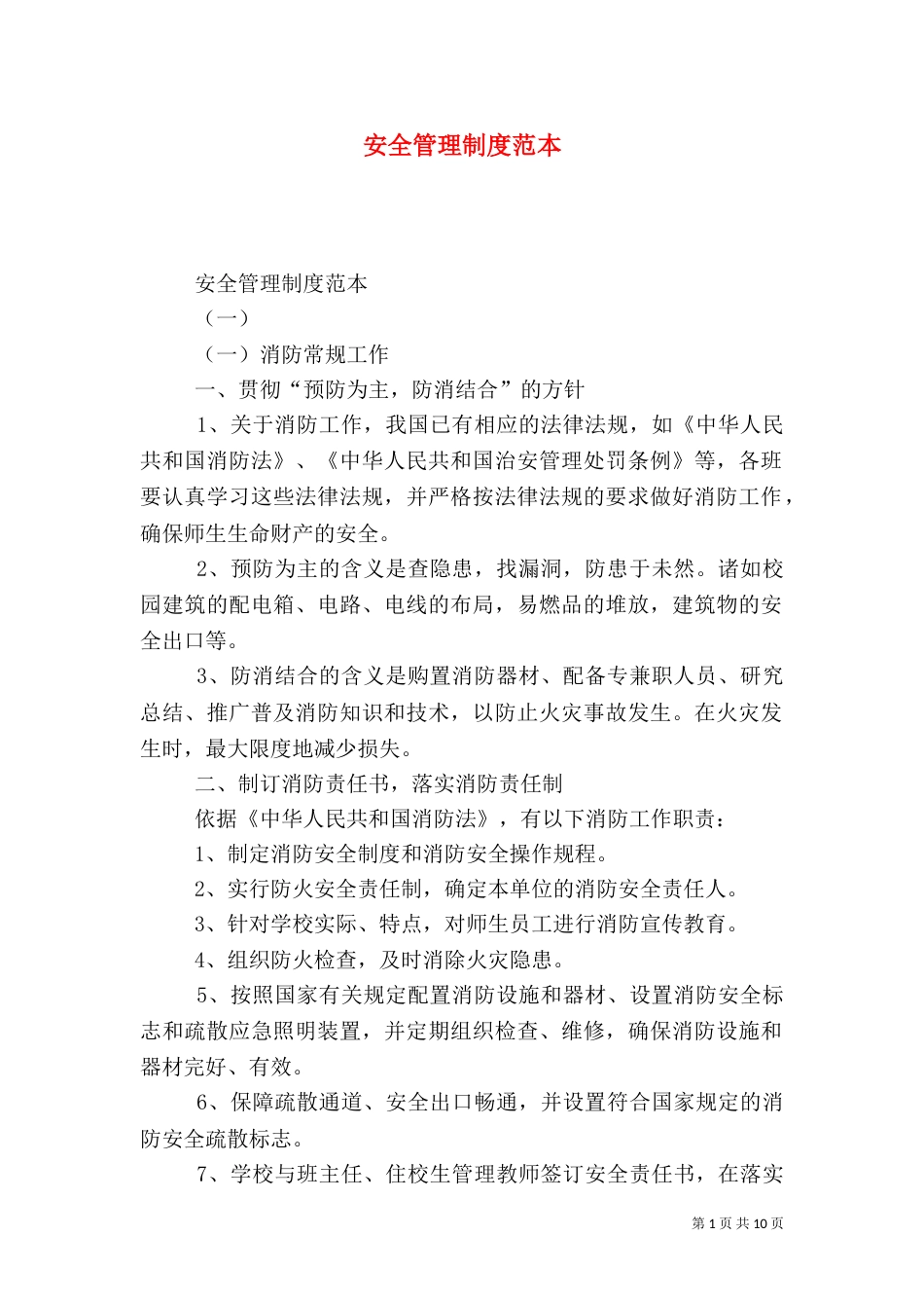 安全管理制度范本（一）_第1页