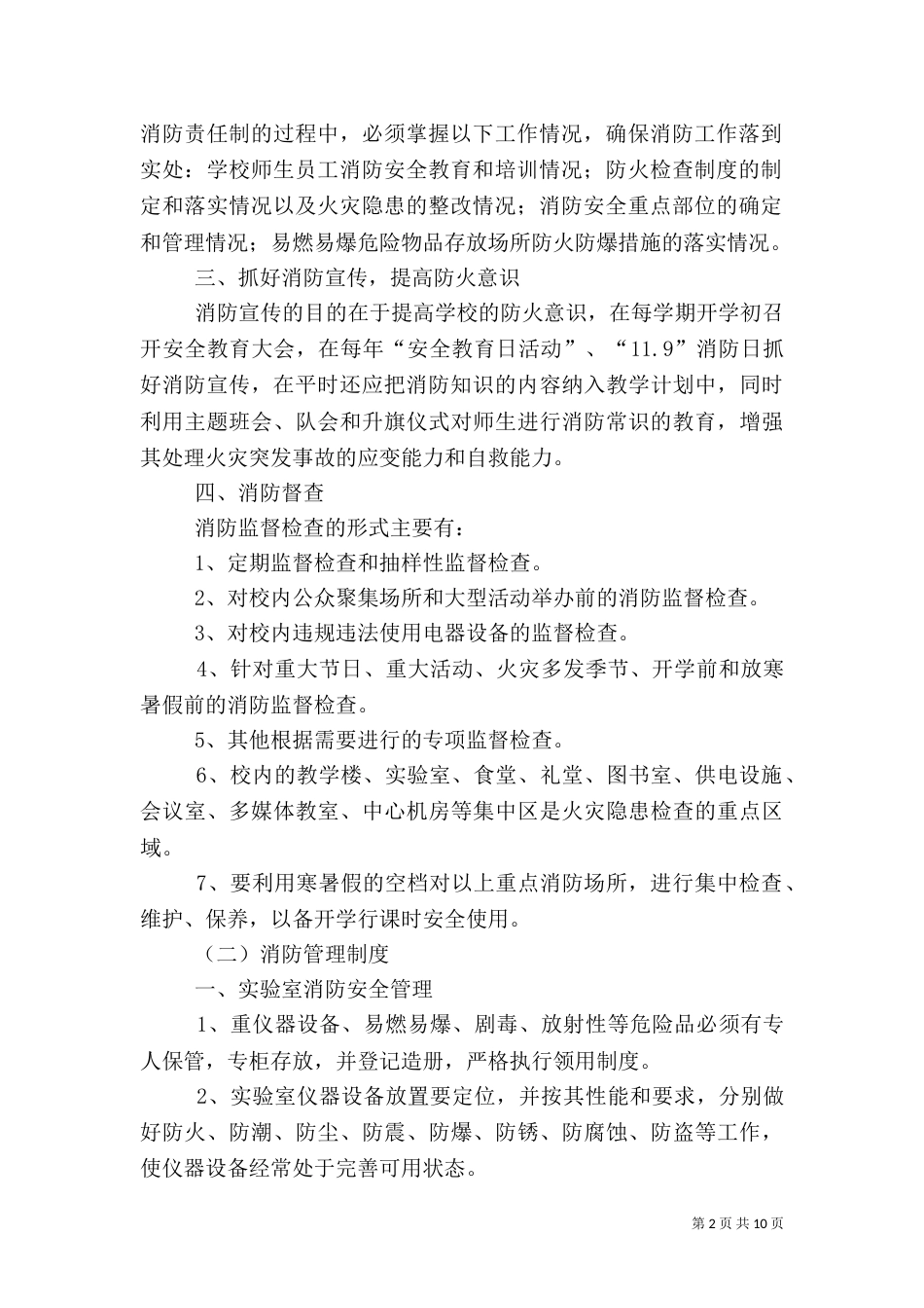 安全管理制度范本（一）_第2页