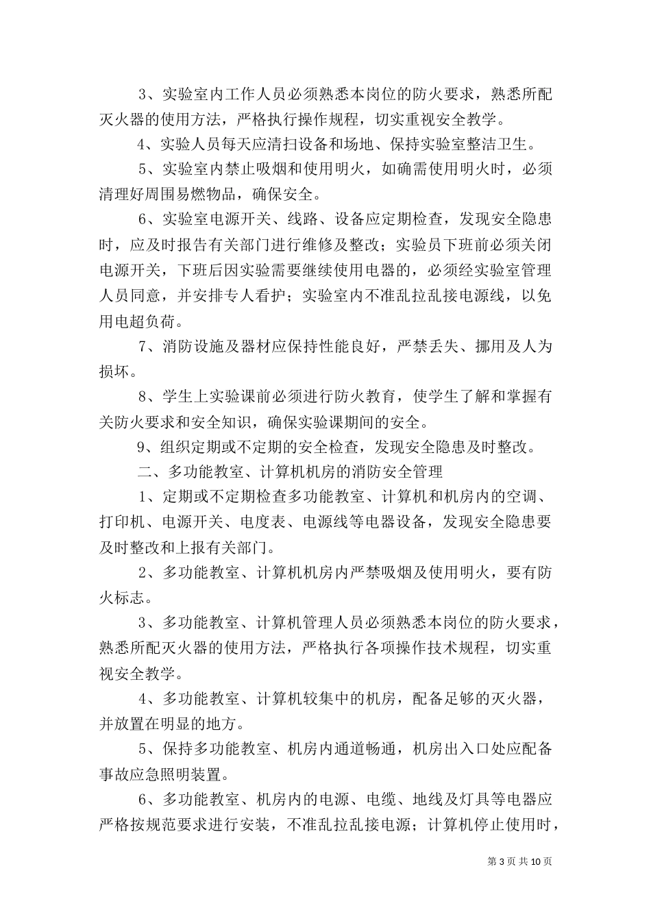 安全管理制度范本（一）_第3页