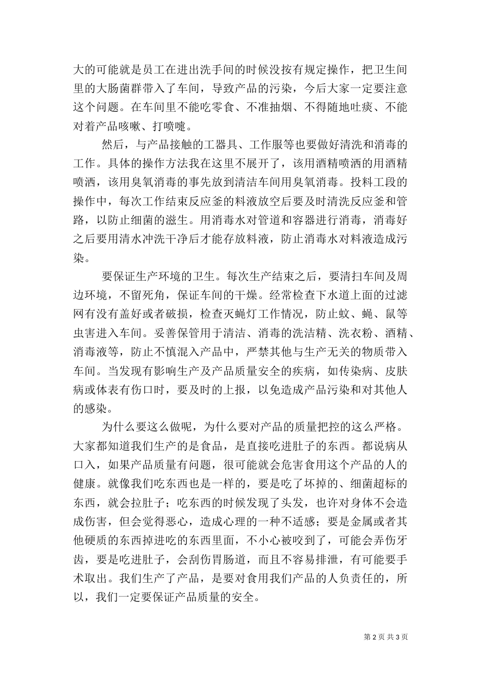 质量安全发言稿（三）_第2页