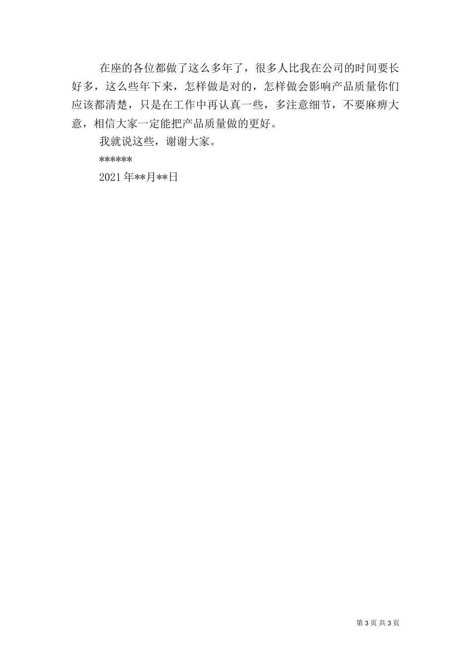 质量安全发言稿（三）_第3页