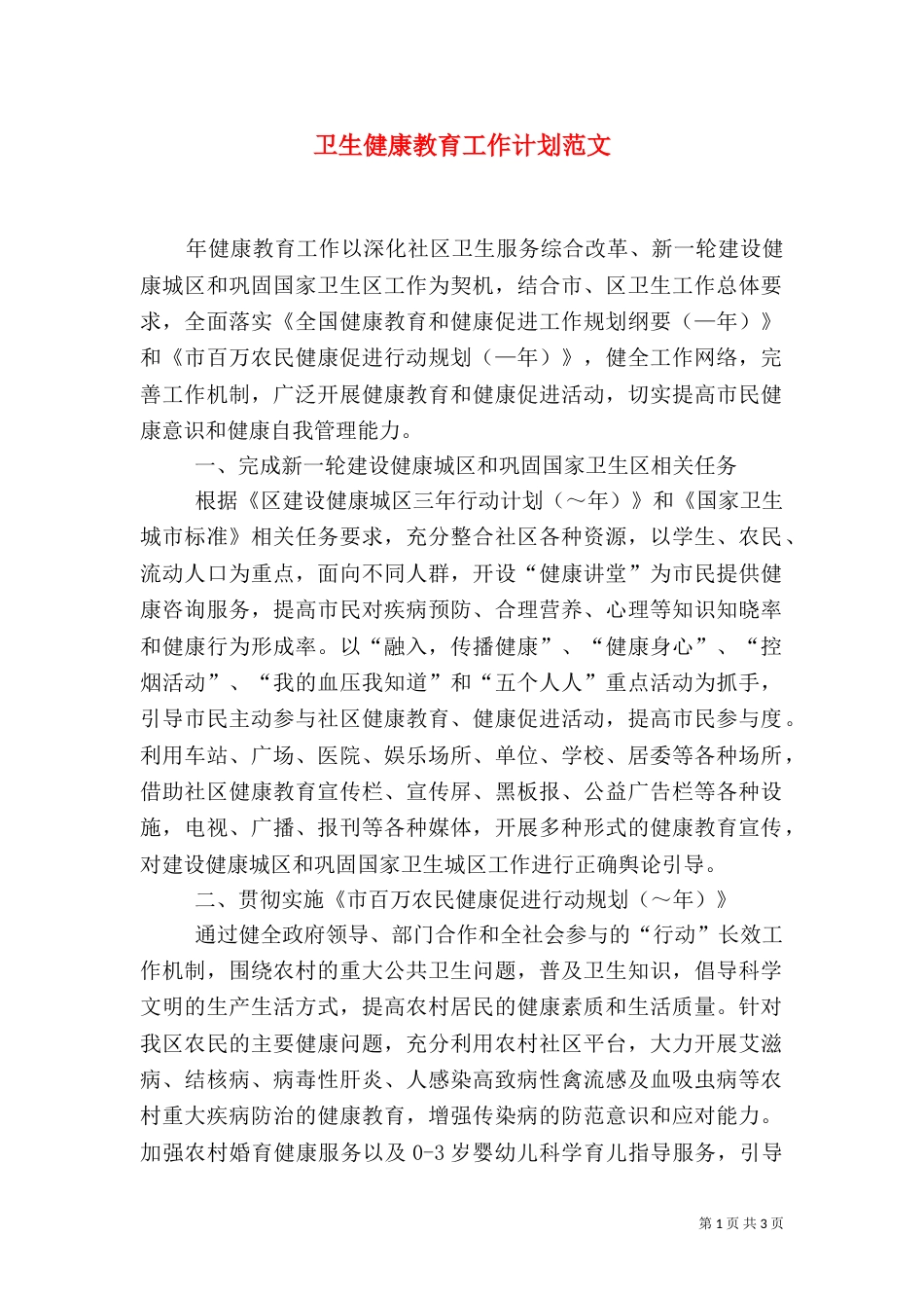 卫生健康教育工作计划范文_第1页