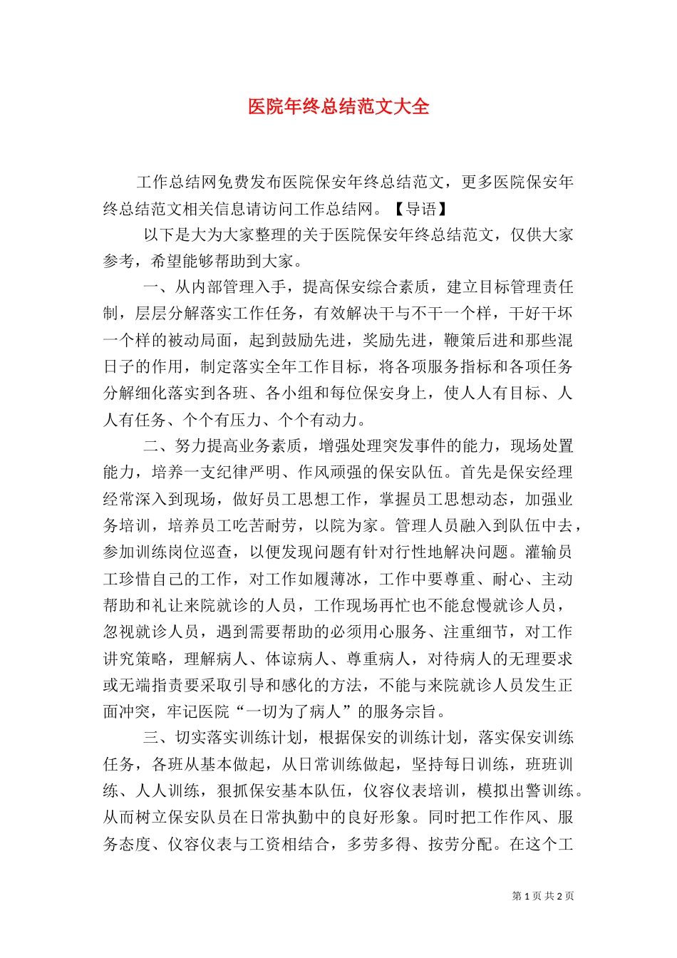 医院年终总结范文大全_第1页