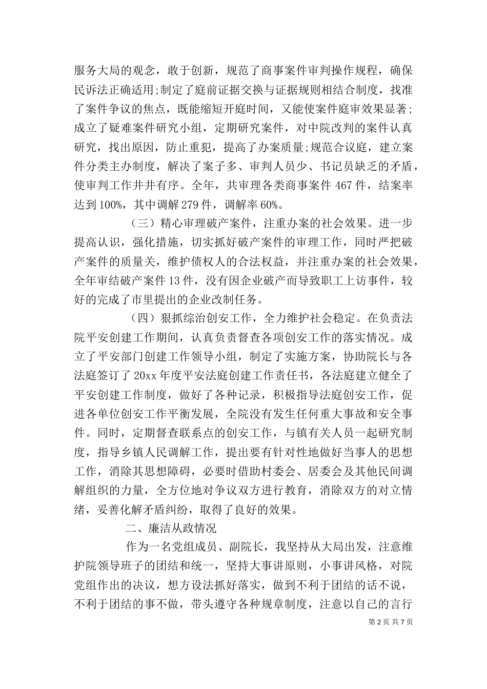 法官专业能力自我鉴定（一）_第2页