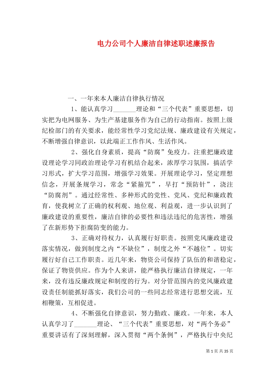 电力公司个人廉洁自律述职述廉报告_第1页