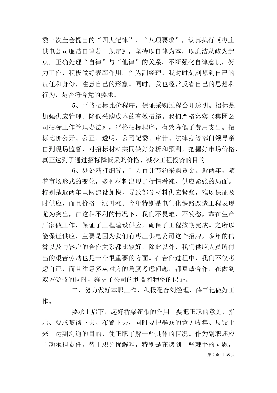 电力公司个人廉洁自律述职述廉报告_第2页