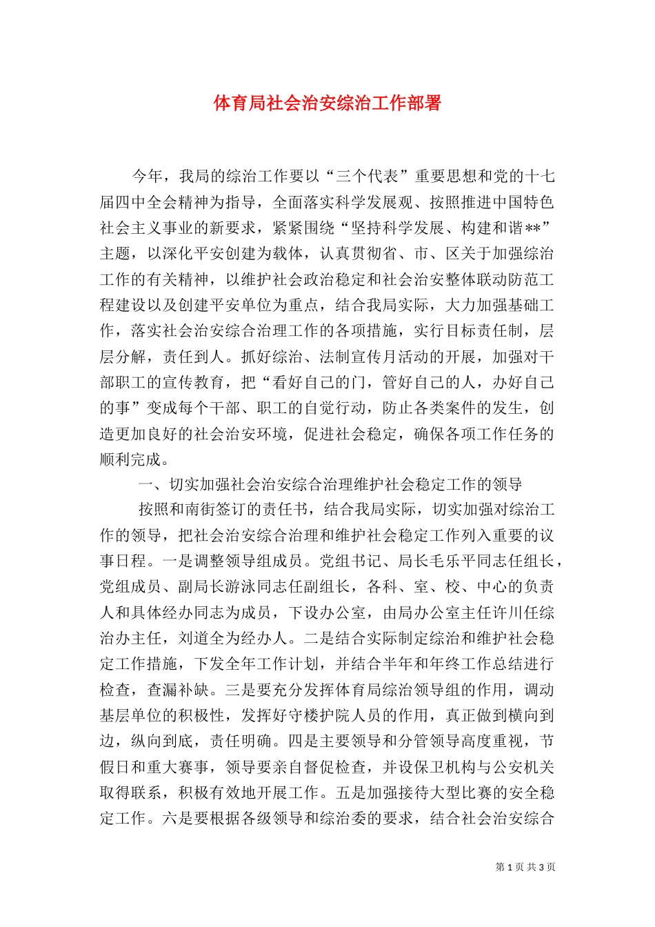 体育局社会治安综治工作部署（一）_第1页