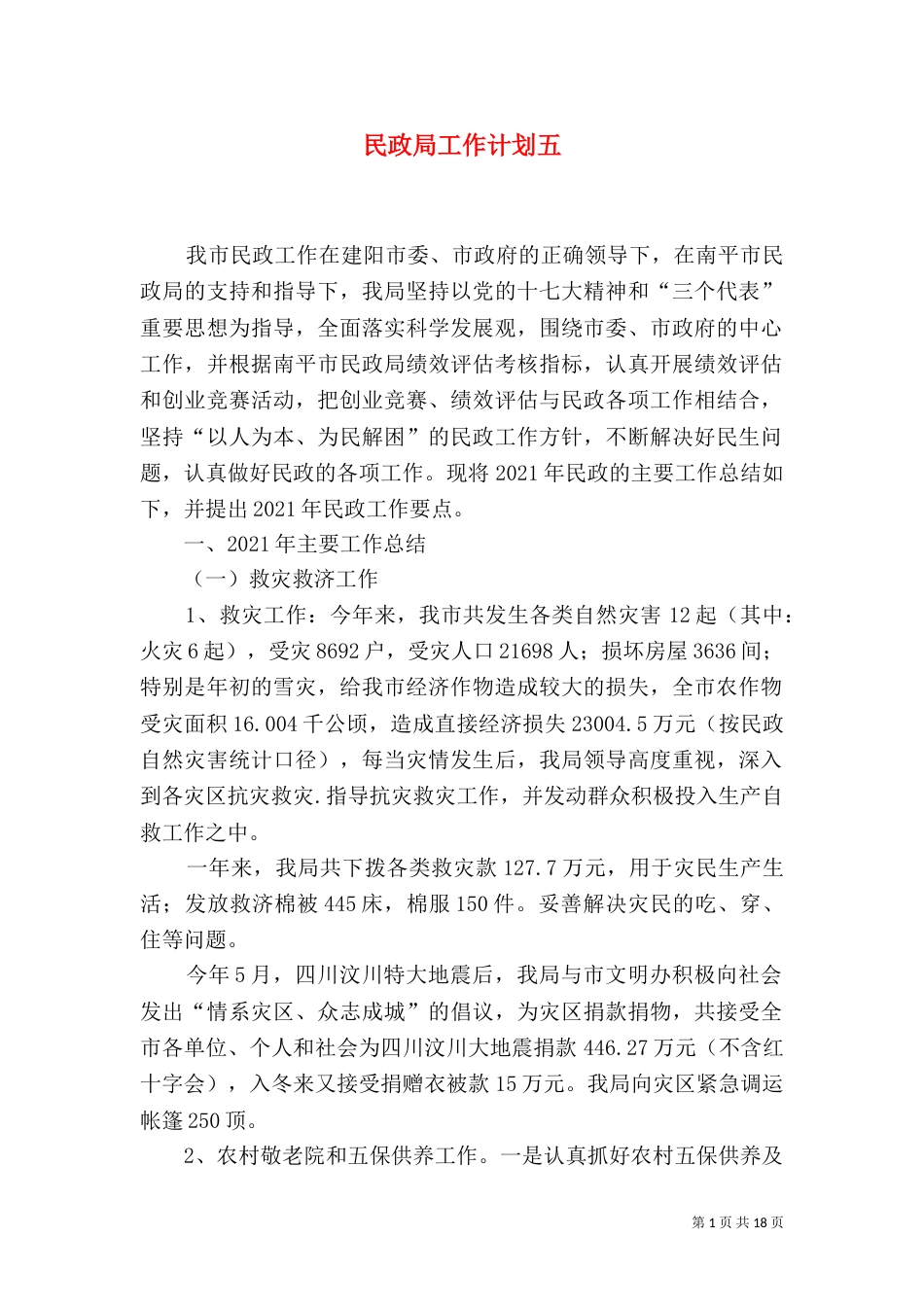 民政局工作计划五_第1页