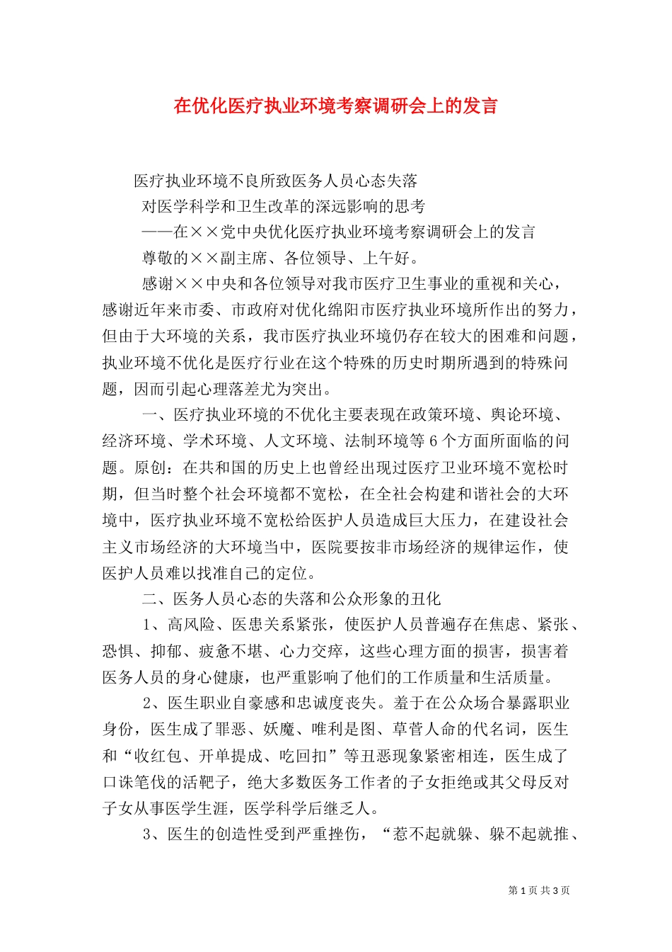 在优化医疗执业环境考察调研会上的发言_第1页