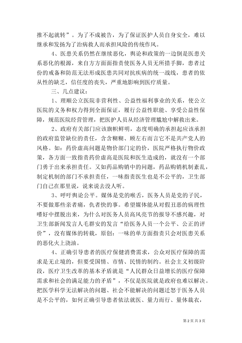 在优化医疗执业环境考察调研会上的发言_第2页