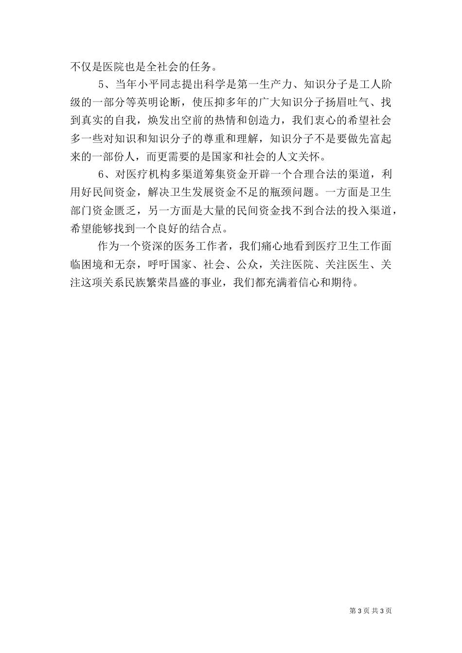 在优化医疗执业环境考察调研会上的发言_第3页