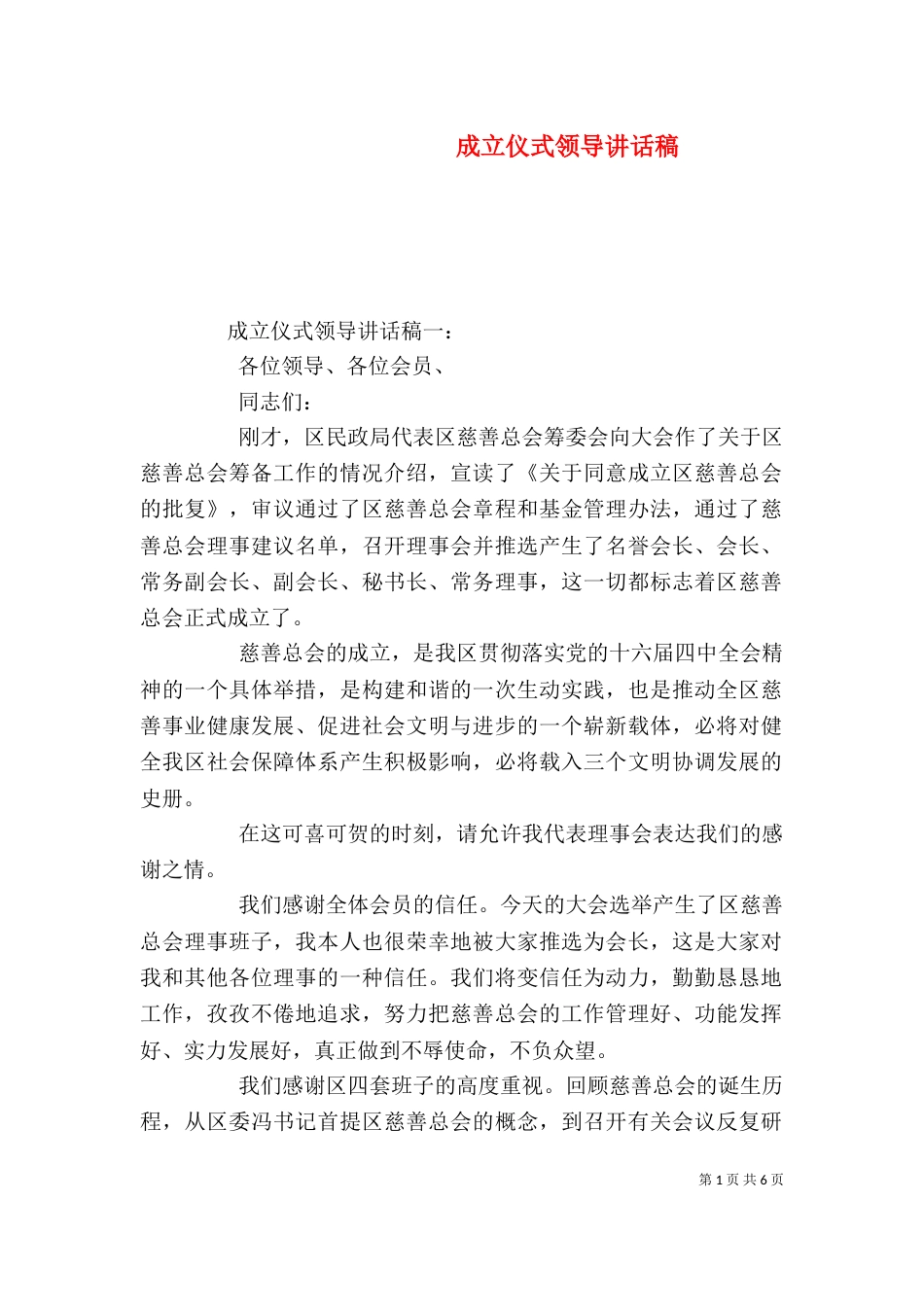 成立仪式领导讲话稿_第1页