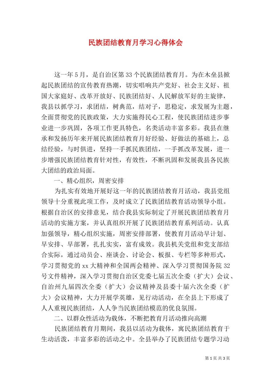 民族团结教育月学习心得体会（一）_第1页