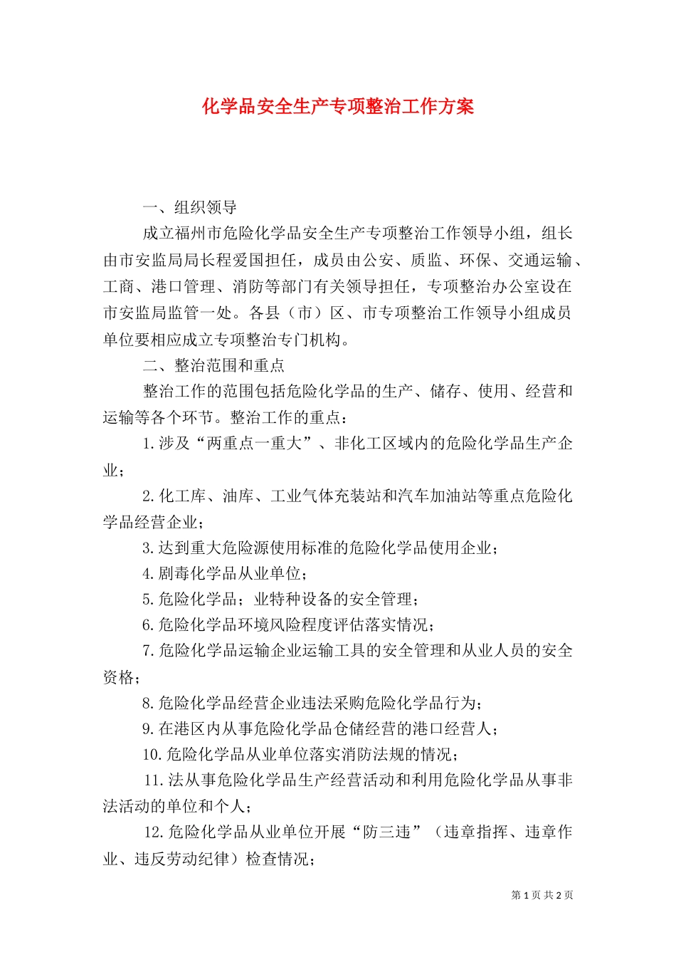 化学品安全生产专项整治工作方案_第1页