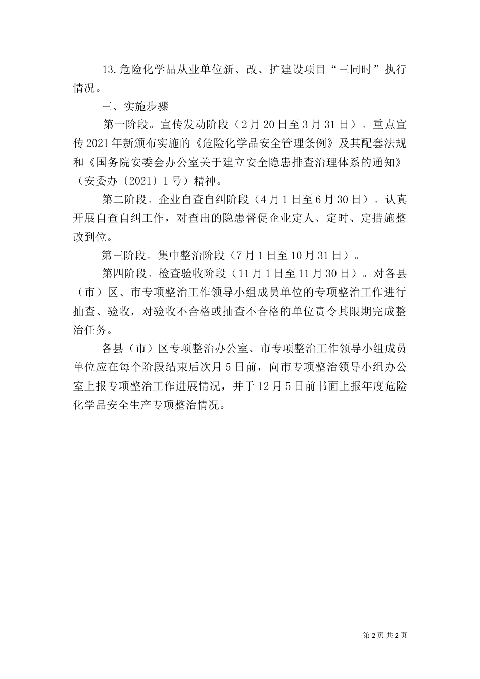 化学品安全生产专项整治工作方案_第2页
