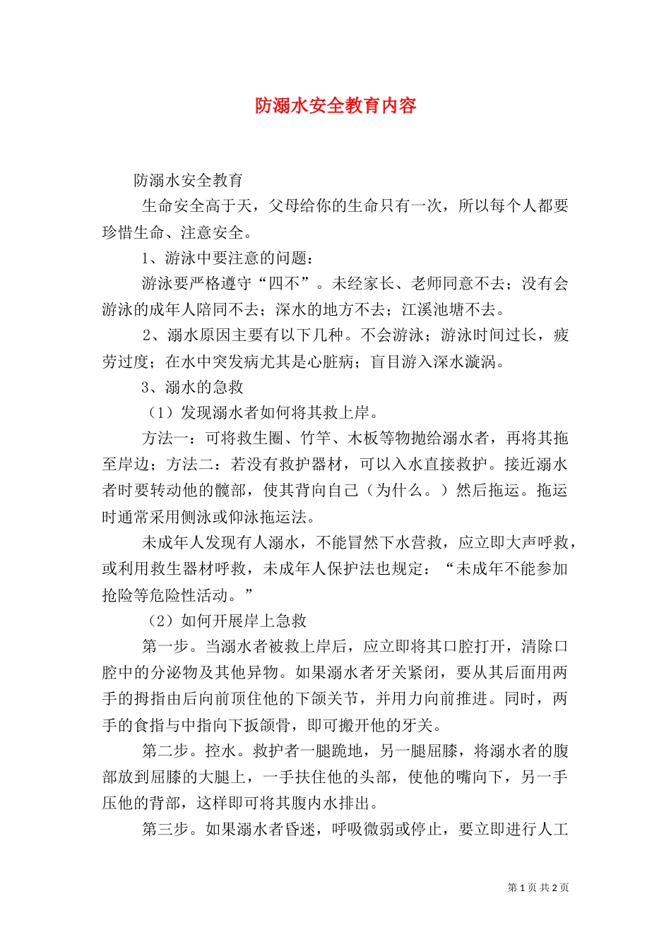防溺水安全教育内容（一）_第1页