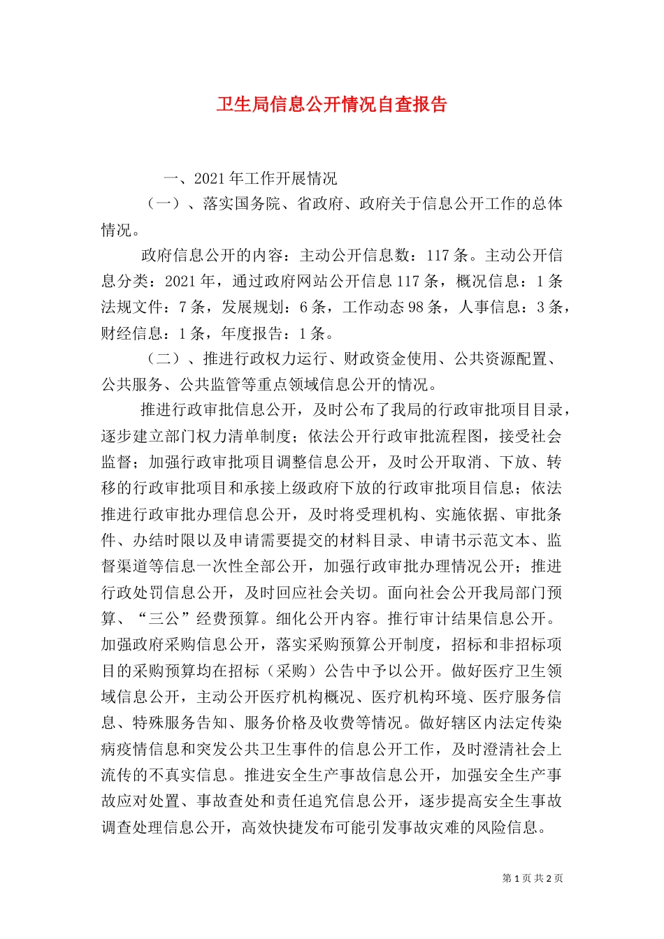 卫生局信息公开情况自查报告_第1页