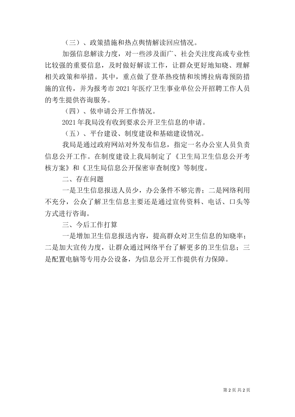 卫生局信息公开情况自查报告_第2页