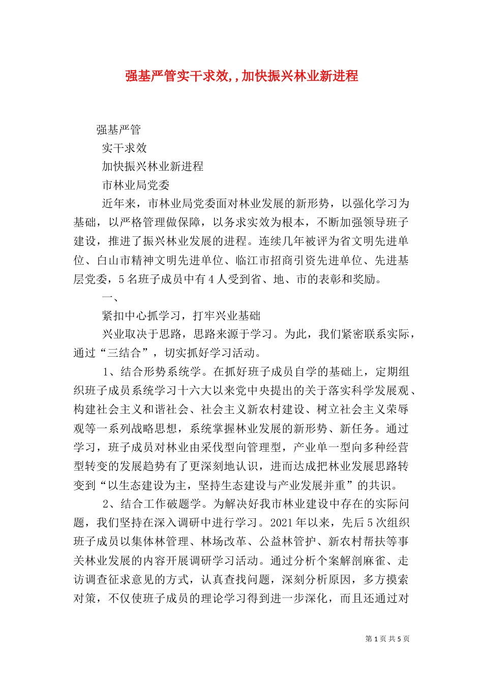 强基严管实干求效,,加快振兴林业新进程_第1页