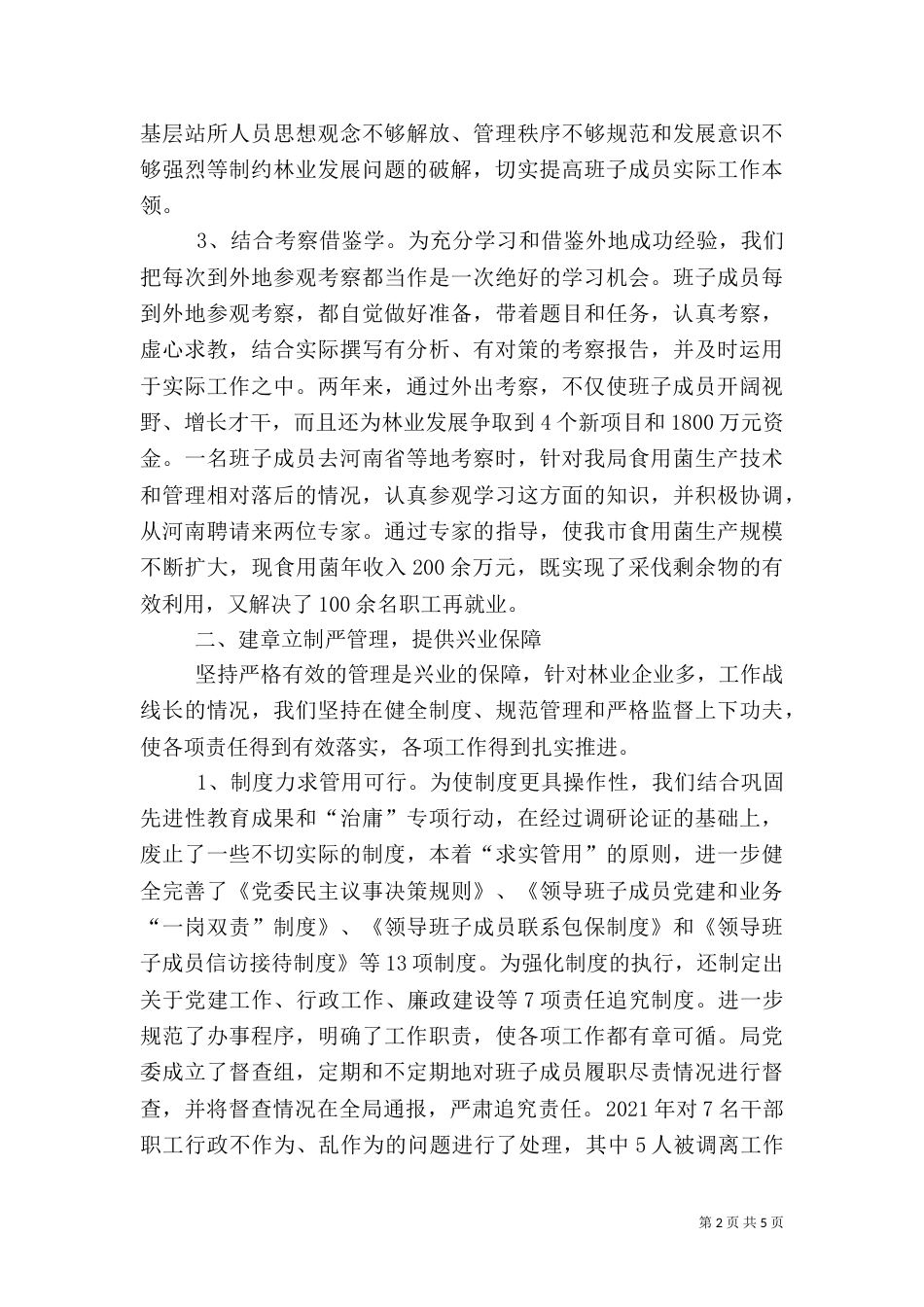 强基严管实干求效,,加快振兴林业新进程_第2页